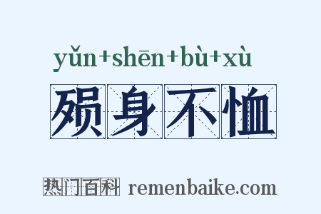 殒身不恤是什么意思的图片